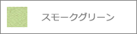 スモークグリーン