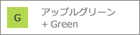 アップルグリーン+Green