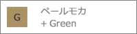 ペールモカ+Green