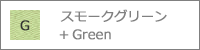 スモークグリーン+Green