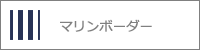 マリンボーダー