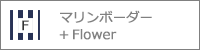 マリンボーダー+Flower